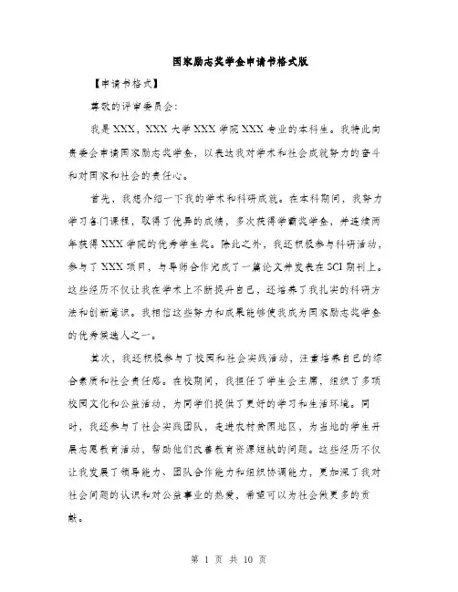 国家励志奖学金申请书格式版（5篇）