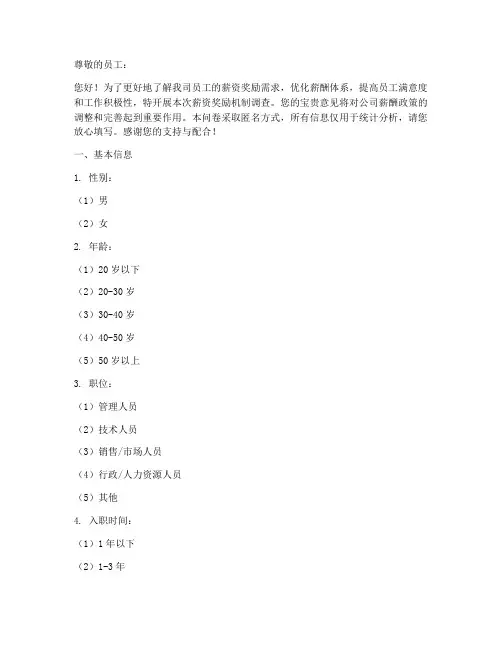 薪资奖励机制调查问卷模板