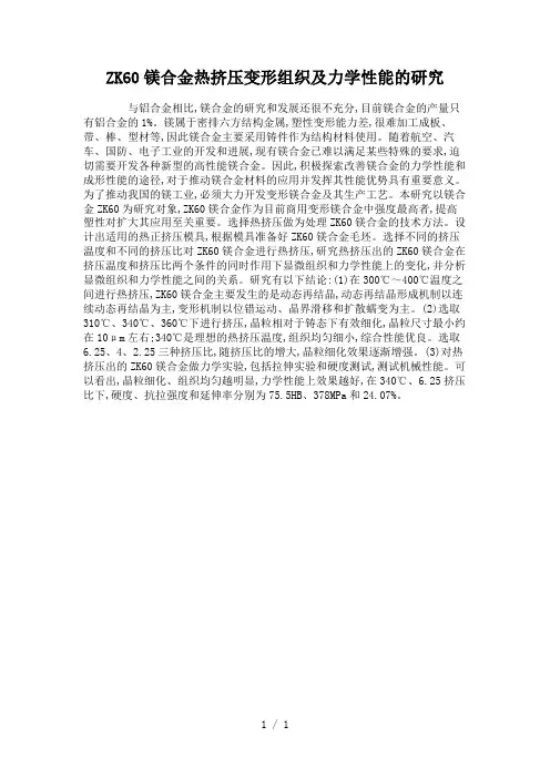 ZK60镁合金热挤压变形组织及力学性能的研究.