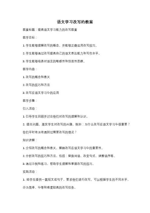 语文学习改写的教案