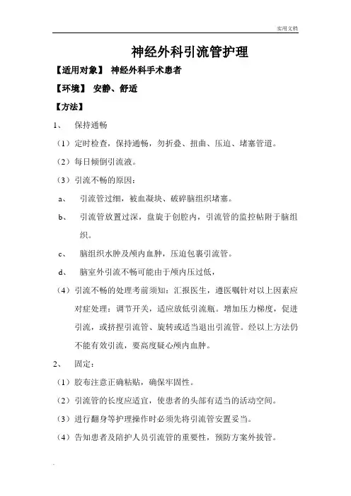 神经外科引流管护理