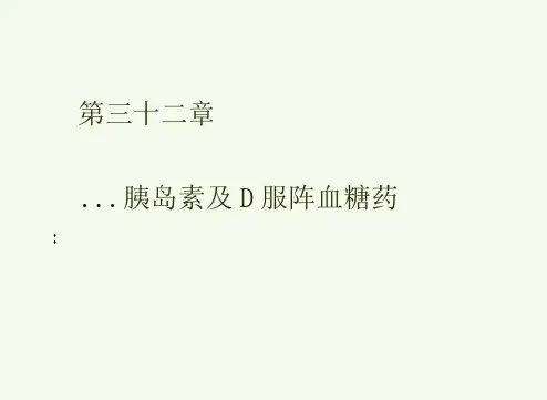 胰岛素及口服降血糖药药理学