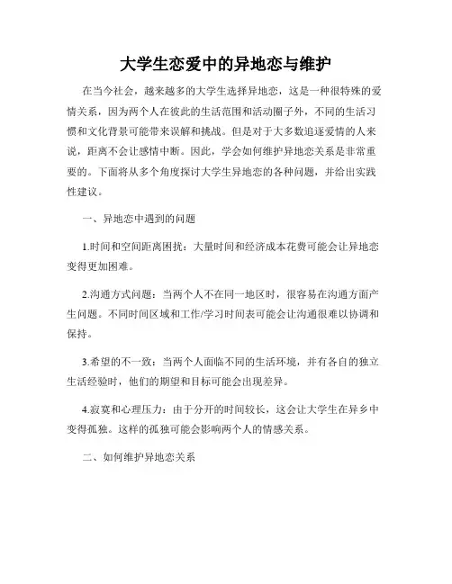 大学生恋爱中的异地恋与维护