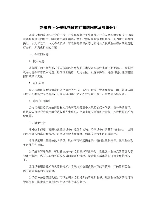 新形势下公安视频监控存在的问题及对策分析