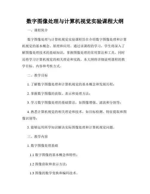 数字图像处理与计算机视觉实验课程大纲