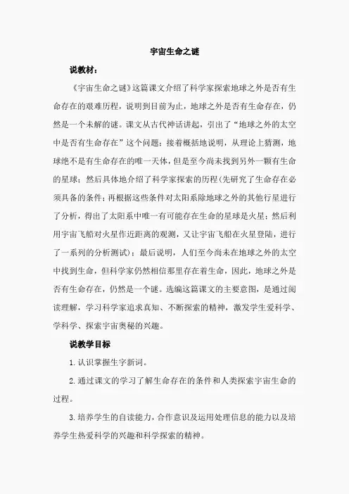 10.宇宙生命之谜(说课稿)