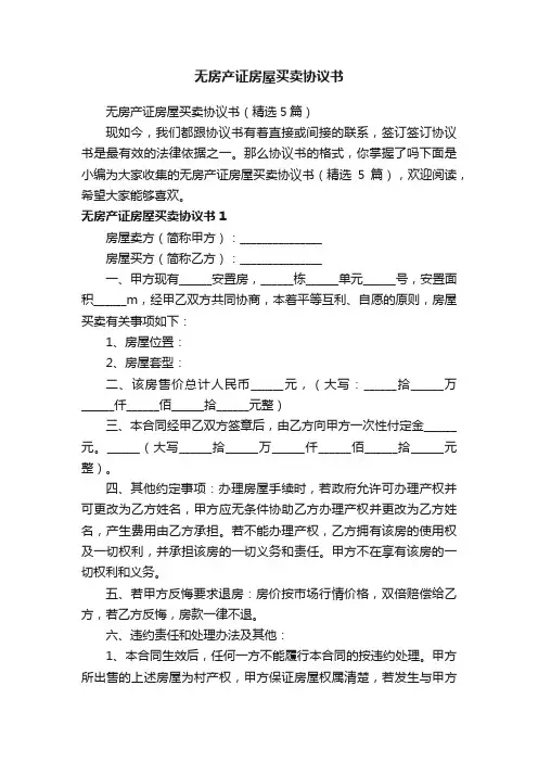 无房产证房屋买卖协议书（精选5篇）