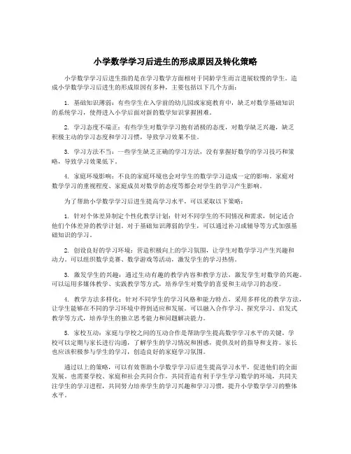 小学数学学习后进生的形成原因及转化策略
