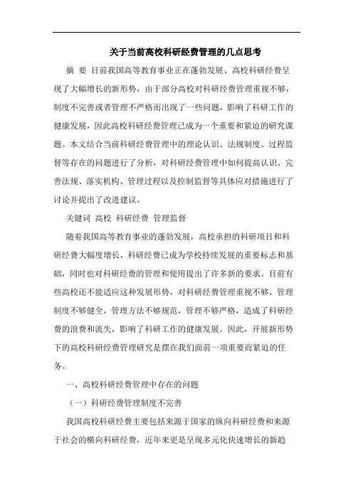 关于当前高校科研经费管理的几点思考
