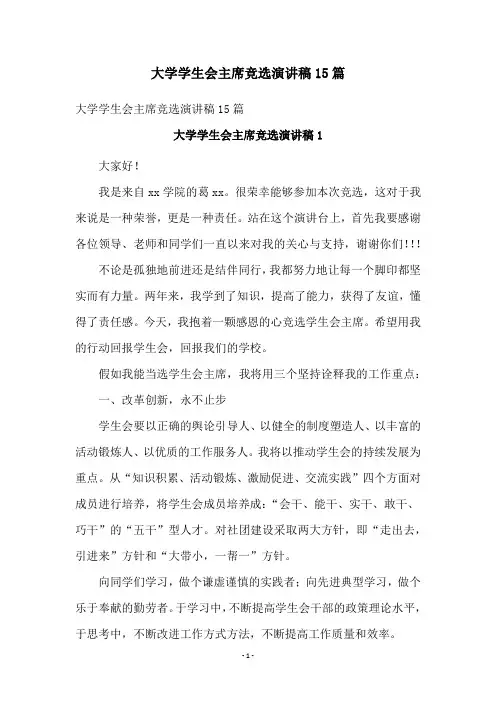 大学学生会主席竞选演讲稿15篇
