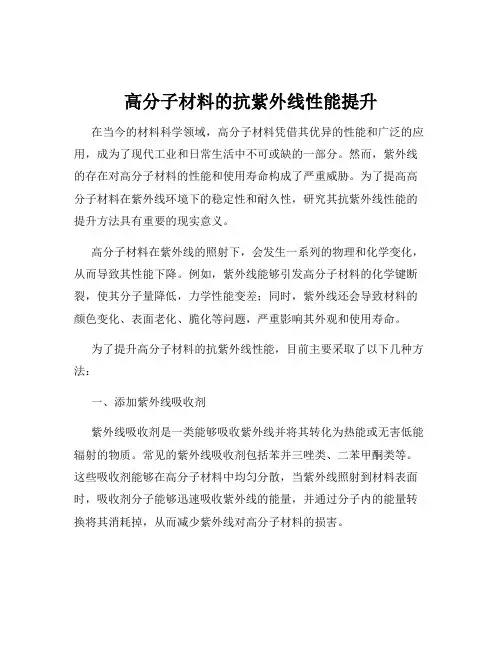 高分子材料的抗紫外线性能提升