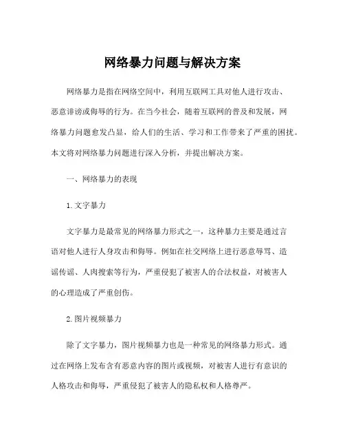 网络暴力问题与解决方案