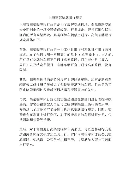 上海高架临牌限行规定