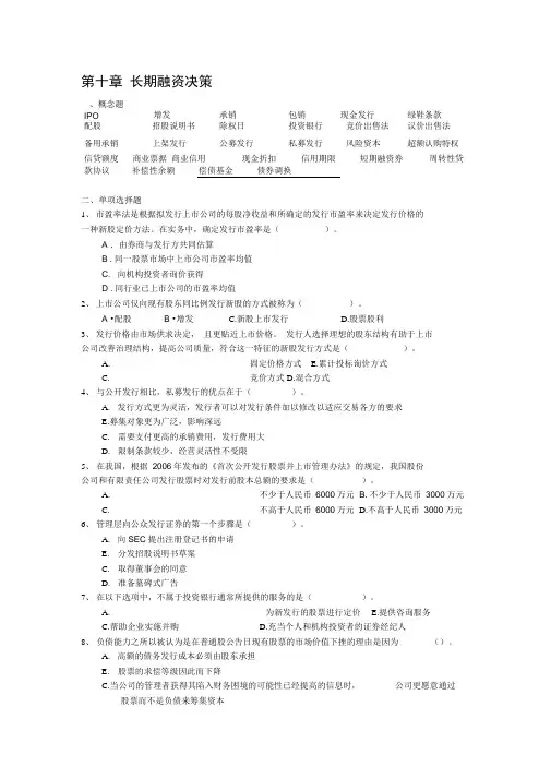 第十章-长期融资决策-习题分析