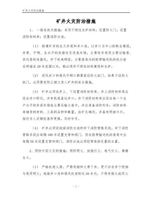 矿井火灾防治措施