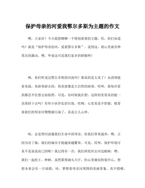 保护母亲的河爱我鄂尔多斯为主题的作文