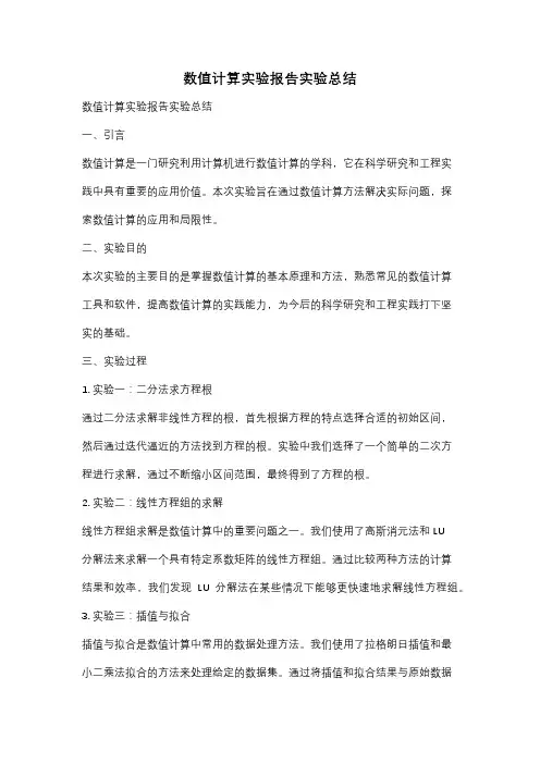 数值计算实验报告实验总结