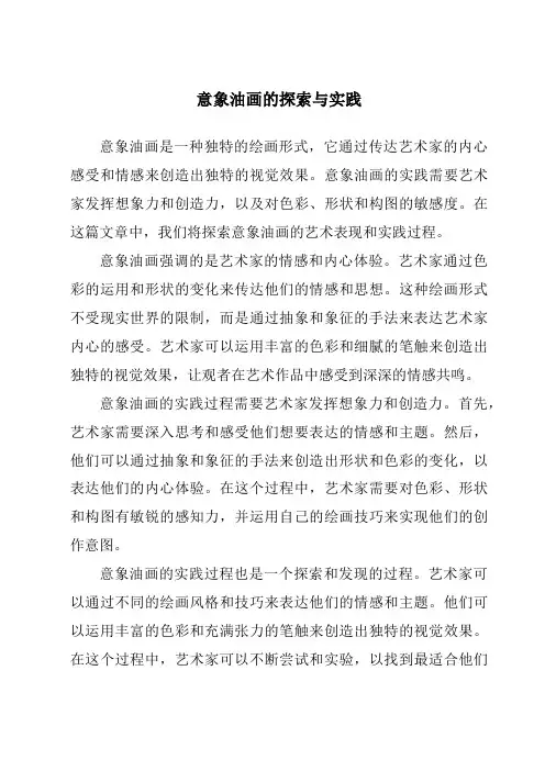 意象油画的探索与实践