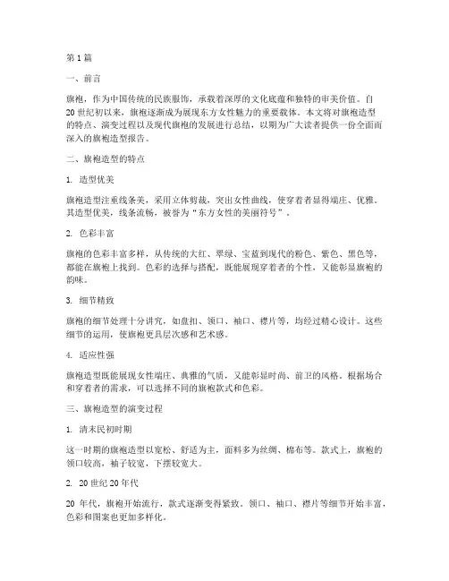 旗袍造型总结报告范文(3篇)