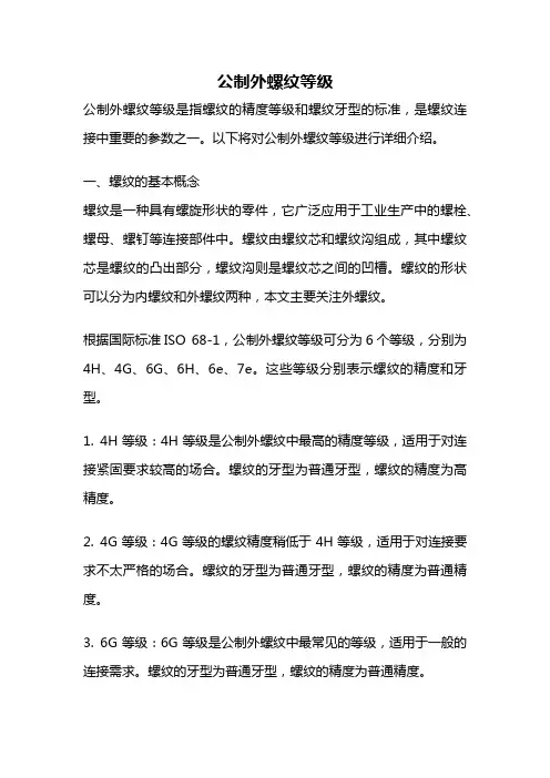 公制外螺纹等级