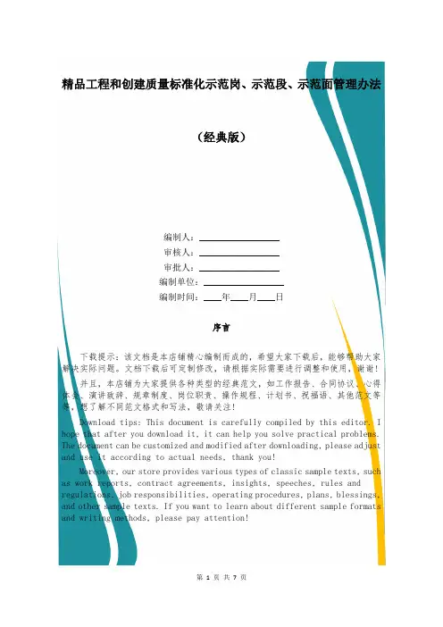 精品工程和创建质量标准化示范岗、示范段、示范面管理办法