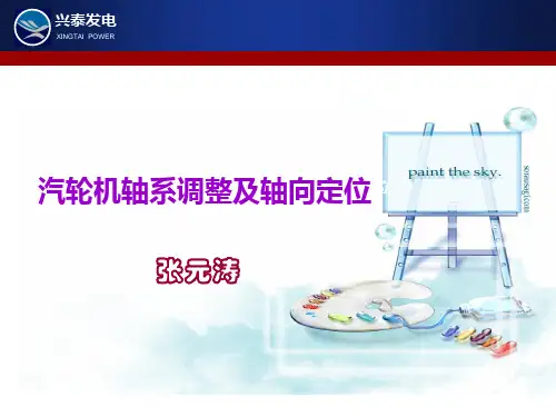 汽轮机轴系调整及轴向定位