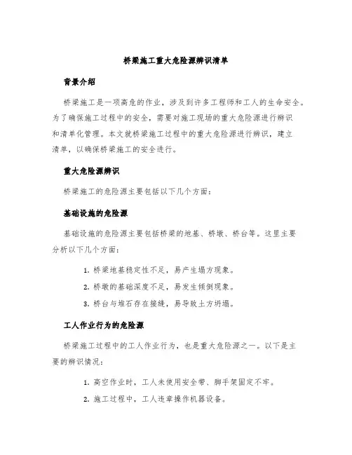 桥梁施工重大危险源辨识清单