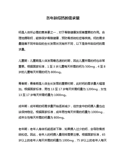 各年龄段钙的需求量