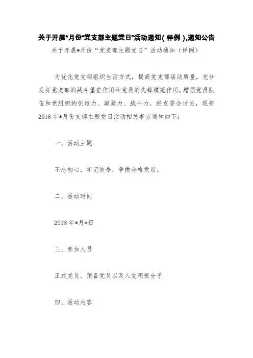 关于开展-月份“党支部主题党日”活动通知(样例),通知公告【精品范文】