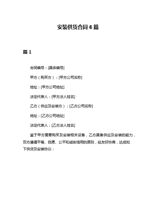 安装供货合同6篇