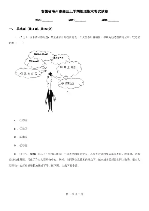 安徽省亳州市高三上学期地理期末考试试卷