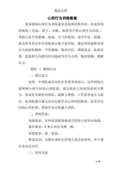 心理行为训练教案
