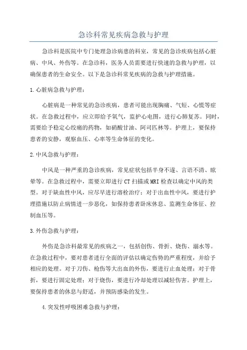 急诊科常见疾病急救与护理