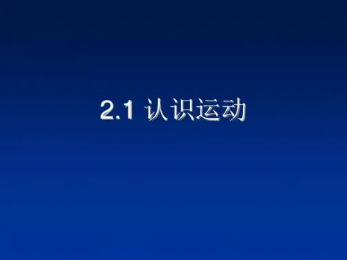 教科版物理八年级上册2.1认识运动 课件(共26张PPT)