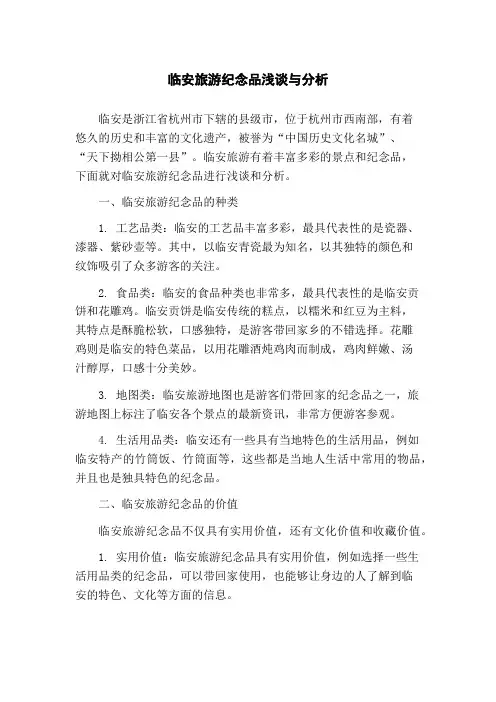 临安旅游纪念品浅谈与分析