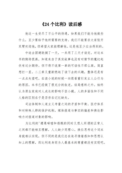 《24个比利》读后感
