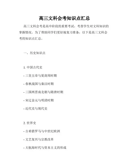 高三文科会考知识点汇总