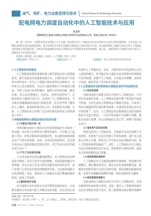 配电网电力调度自动化中的人工智能技术与应用