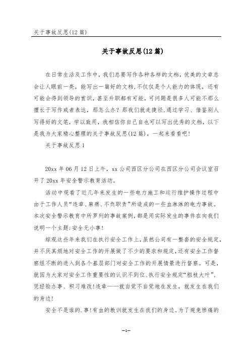 关于事故反思(12篇)