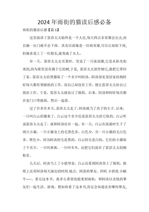 2024年雨街的猫读后感必备