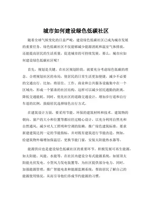 城市如何建设绿色低碳社区