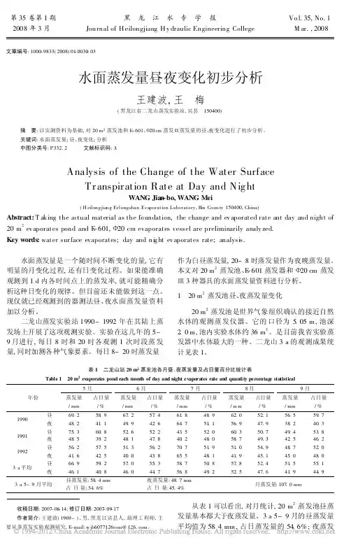 水面蒸发量昼夜变化初步分析