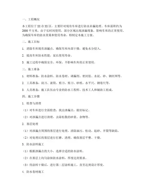 车库防水补漏工程施工方案