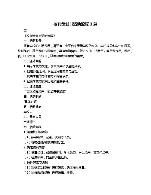 校刊策划书活动流程3篇