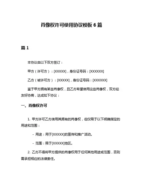 肖像权许可使用协议模板6篇