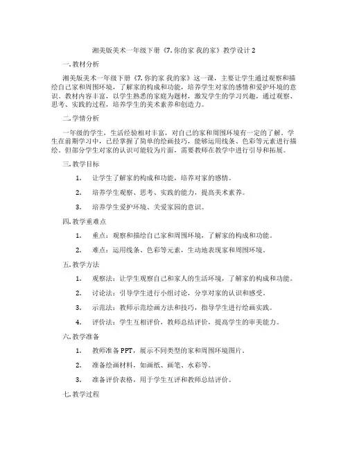 湘美版美术一年级下册《7. 你的家 我的家》教学设计2