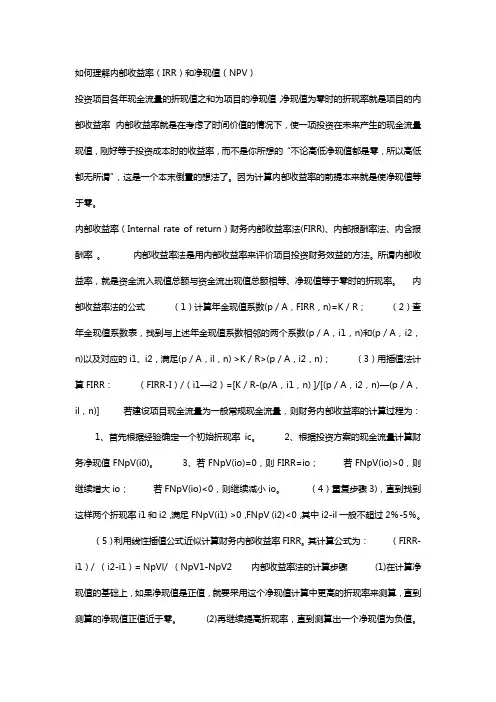 内部收益率和净现值1