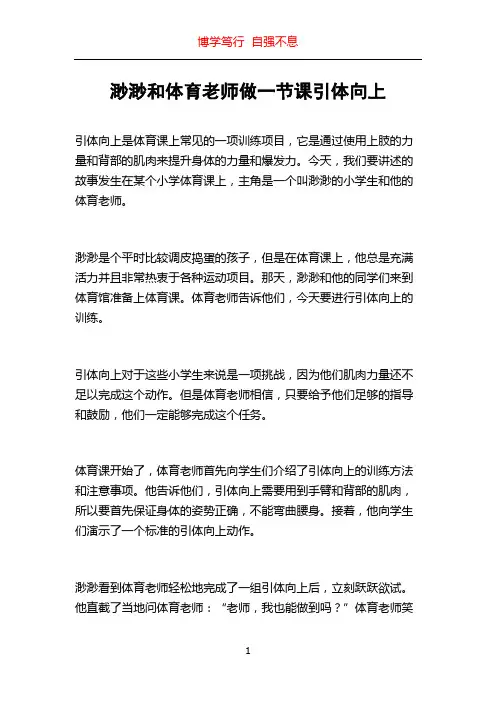 渺渺和体育老师做一节课引体向上
