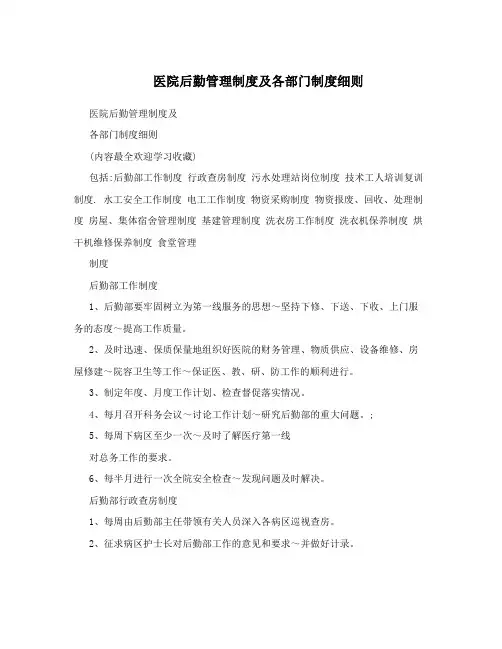 医院后勤管理制度及各部门制度细则