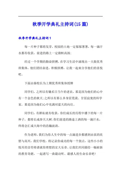 秋季开学典礼主持词(15篇)